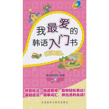 我最愛的韓語入門書