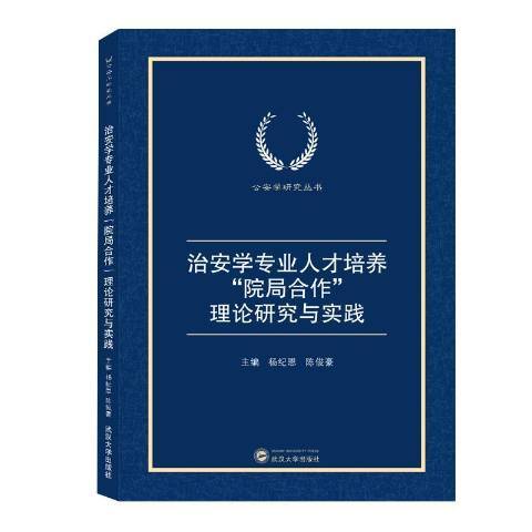 治安學專業人才培養院局合作理論研究與實踐