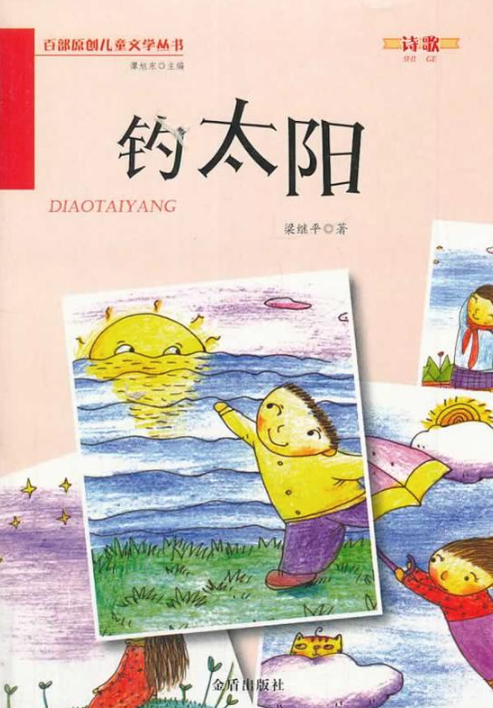 百部原創兒童文學叢書·詩歌：釣太陽