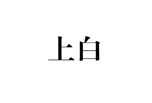 上白(字詞)