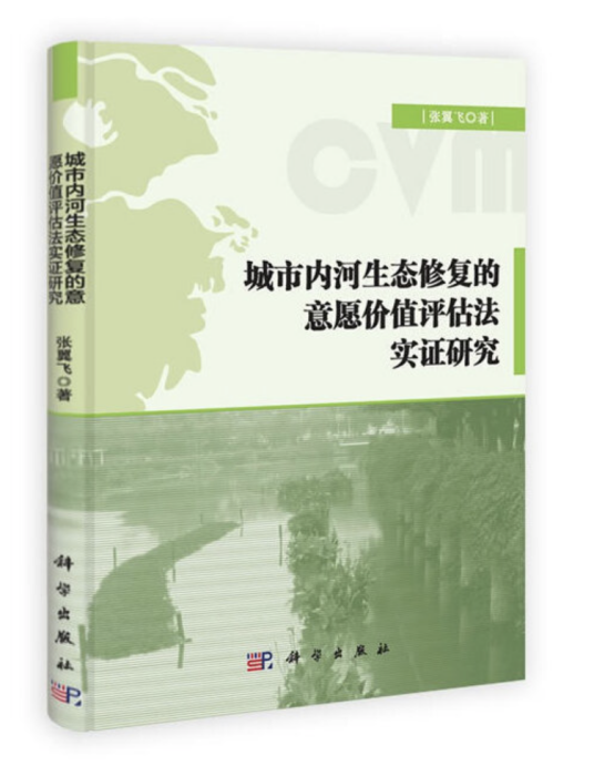 城市內河生態修復的意願價值評估法實證研究