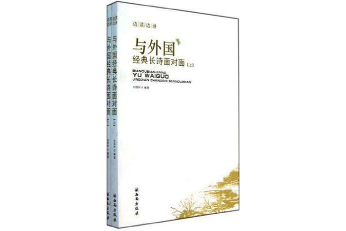 與外國經典長詩面對面（套裝上下冊）