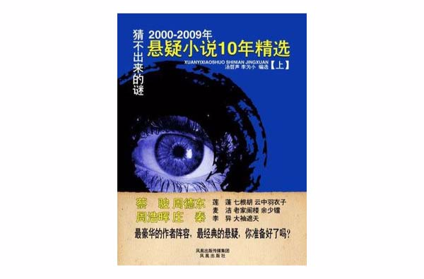 猜不出來的謎：2000～2009年懸疑小說10年精選上