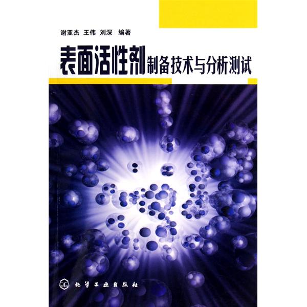 表面活性劑製備技術與分析測試