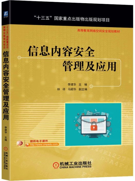 信息內容安全管理及套用(2021年機械工業出版社出版的圖書)