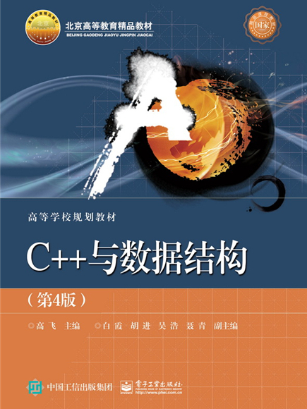 C++與數據結構（第4版）