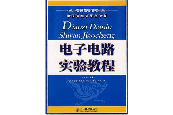 電子電路(普能高等院校電子信息類系列教材·電子電路)