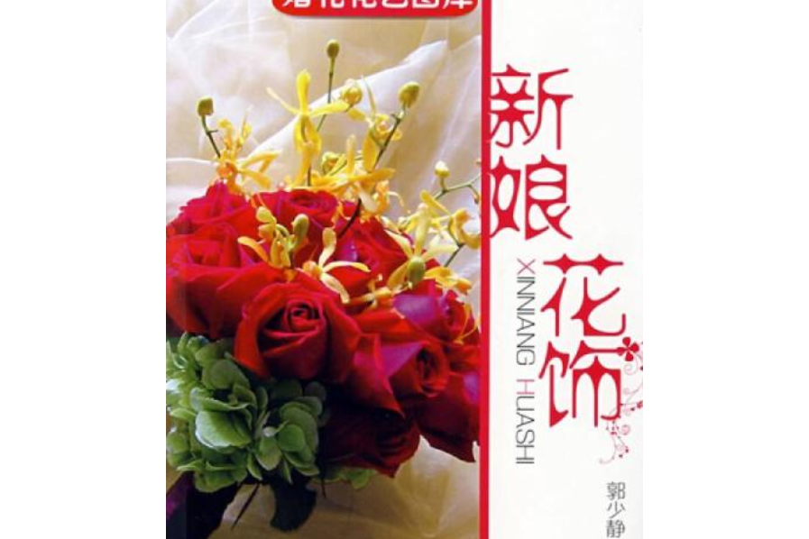 婚禮花藝圖庫：新娘花飾(新娘花飾（2008年化學工業出版社出版的圖書）)