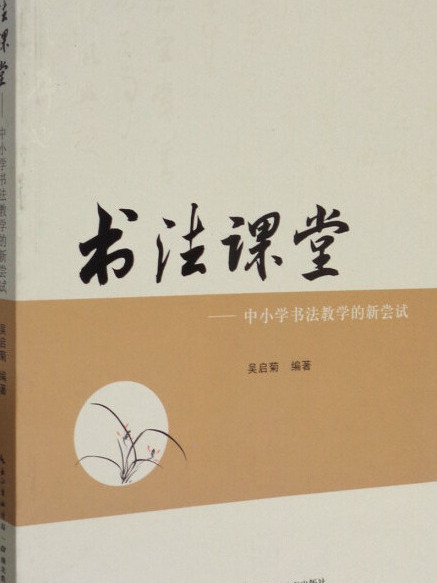 書法課堂--中國小書法教學的新嘗試