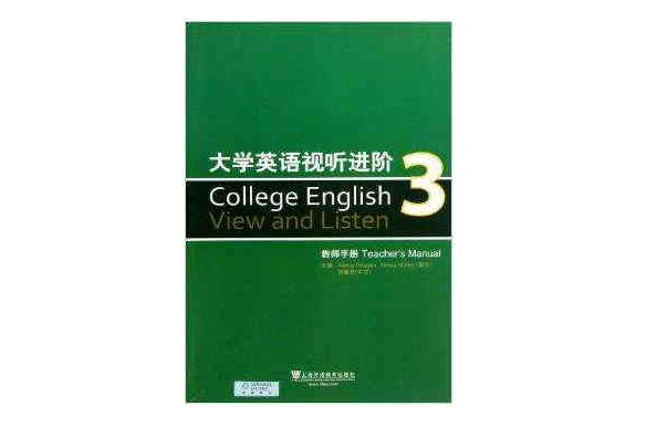 大學英語視聽進階3·教師手冊