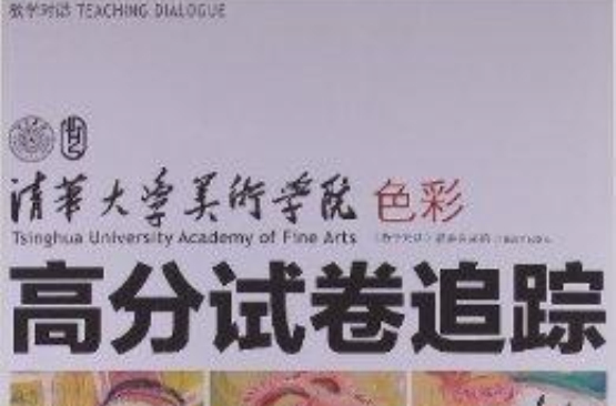 教學對話：清華大學美術學院高分試卷追蹤