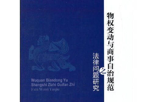 物權變動與商事自治規範之法律問題研究