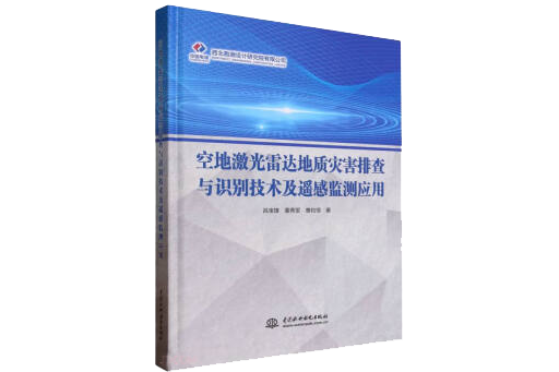 空地雷射雷達地質災害排查與識別技術及遙感監測套用