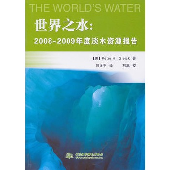 世界之水：2008～2009年度淡水資源報告