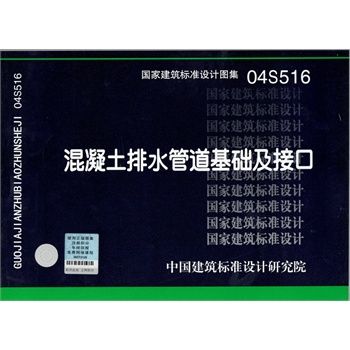 混凝土排水管道基礎及接口(04S516混凝土排水管道基礎及接口)