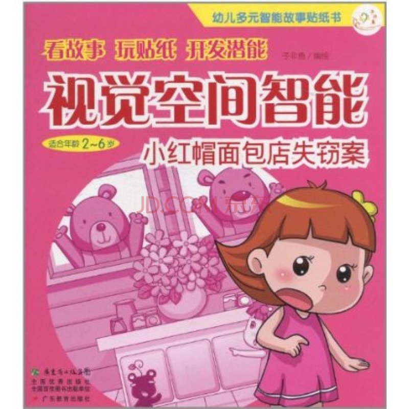 幼兒多元智慧型故事貼紙書·視覺空間智慧型：小紅帽麵包店失竊案