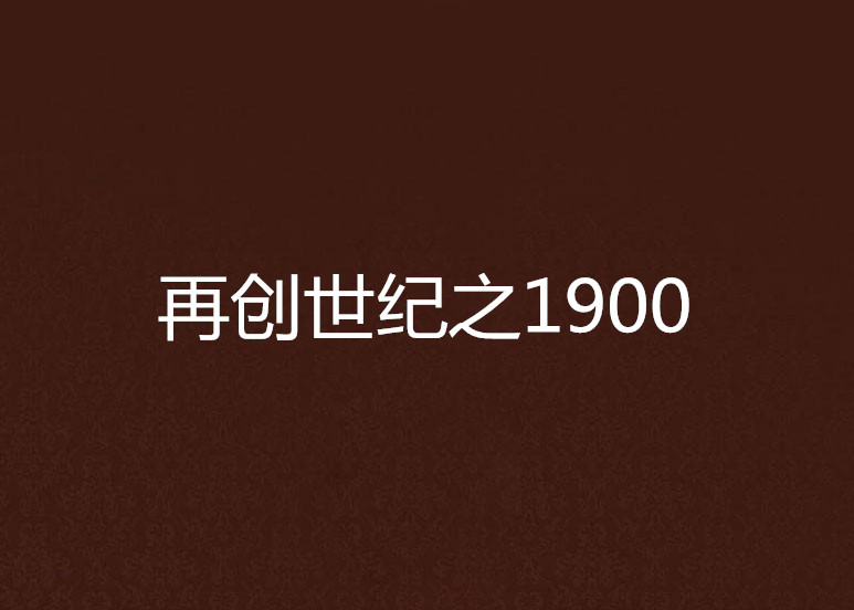 再創世紀之1900