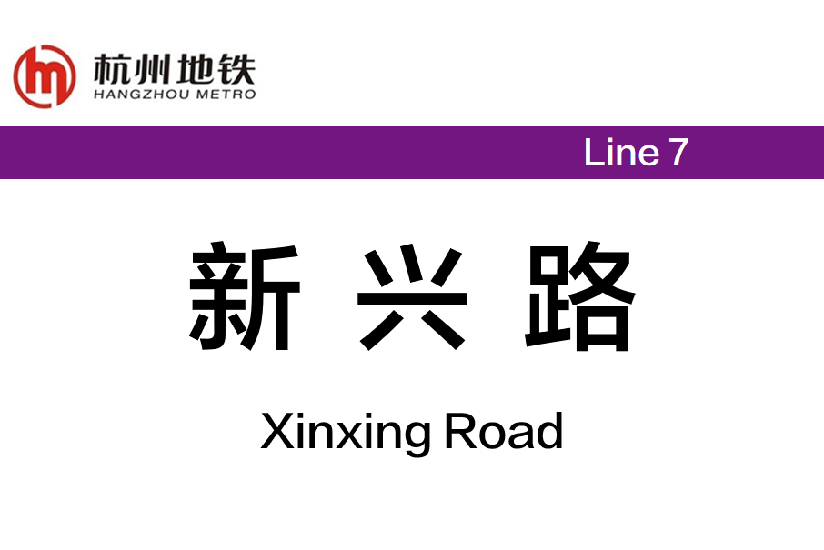 新興路站(新華站（浙江省杭州市捷運車站）)