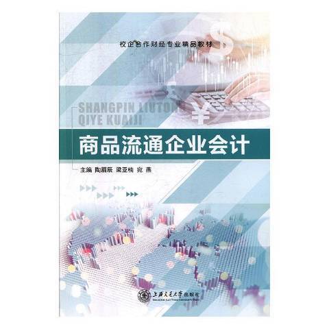 商品流通企業會計(2020年上海交通大學出版社出版的圖書)