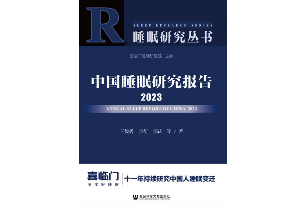 中國睡眠研究報告(2023)