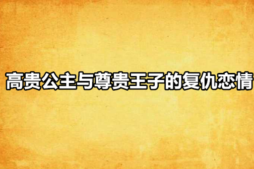 高貴公主與尊貴王子的復仇戀情