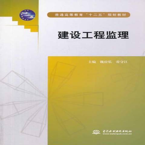 建設工程監理(2014年中國水利水電出版社出版的圖書)