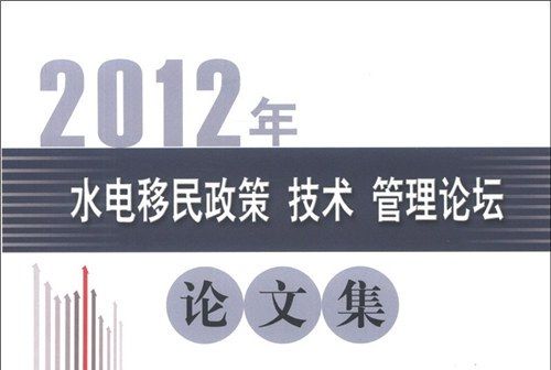 2012年水電移民政策、技術、管理論壇論文集