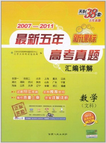 天利38套·2007-2011最新五年高考真題彙編詳解：數學