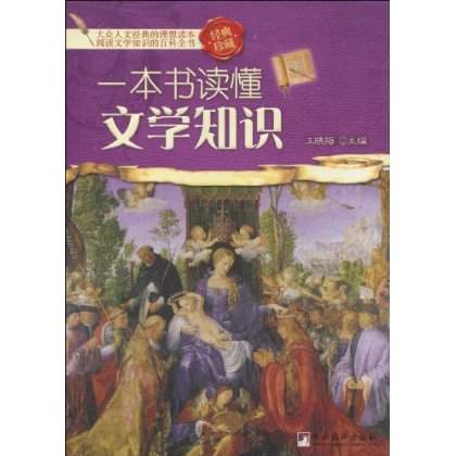 一本書讀懂文學知識