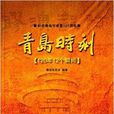 青島時刻：120年12個瞬間