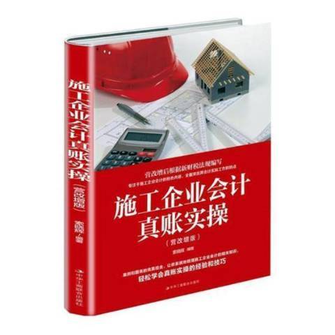 施工企業會計真賬實操：營改增版