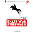 ExtJS Web應用程式開發指南