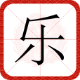 樂(漢語漢字)