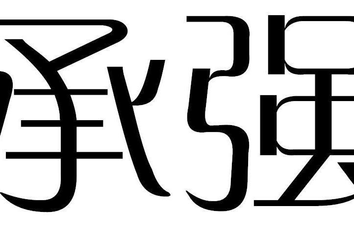 承強(珠海橫琴希顏科技有限公司旗下品牌)