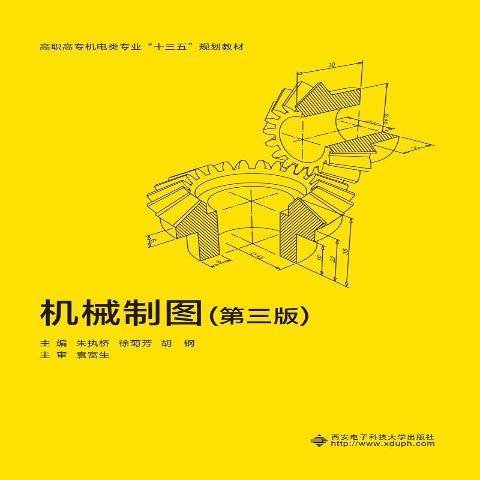 機械製圖(2019年西安電子科技大學出版社出版的圖書)