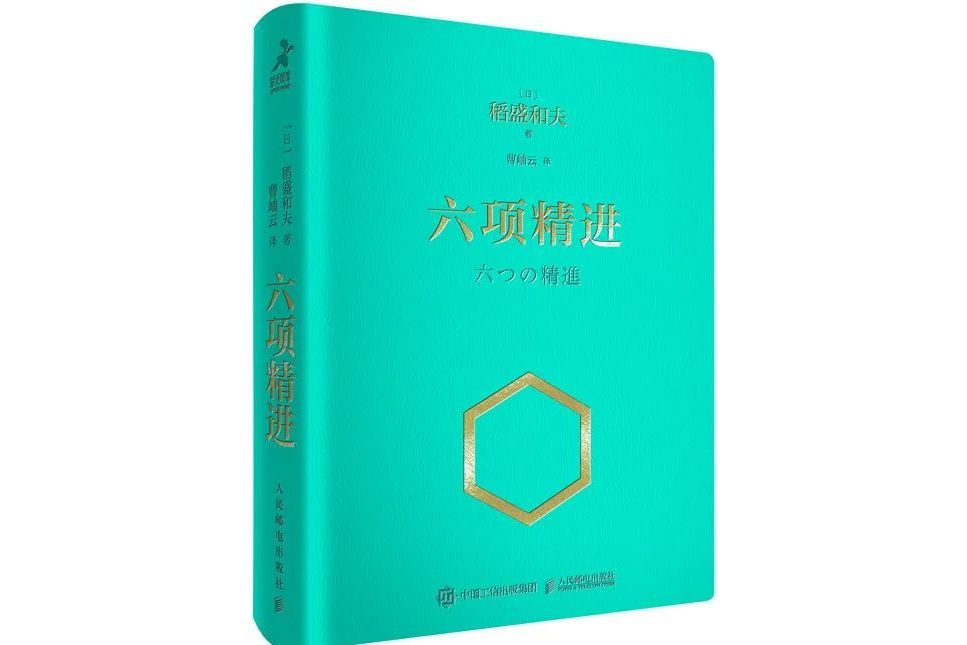 六項精進(2023年人民郵電出版社出版的圖書)