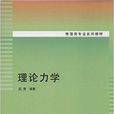 物理類專業系列教材：理論力學