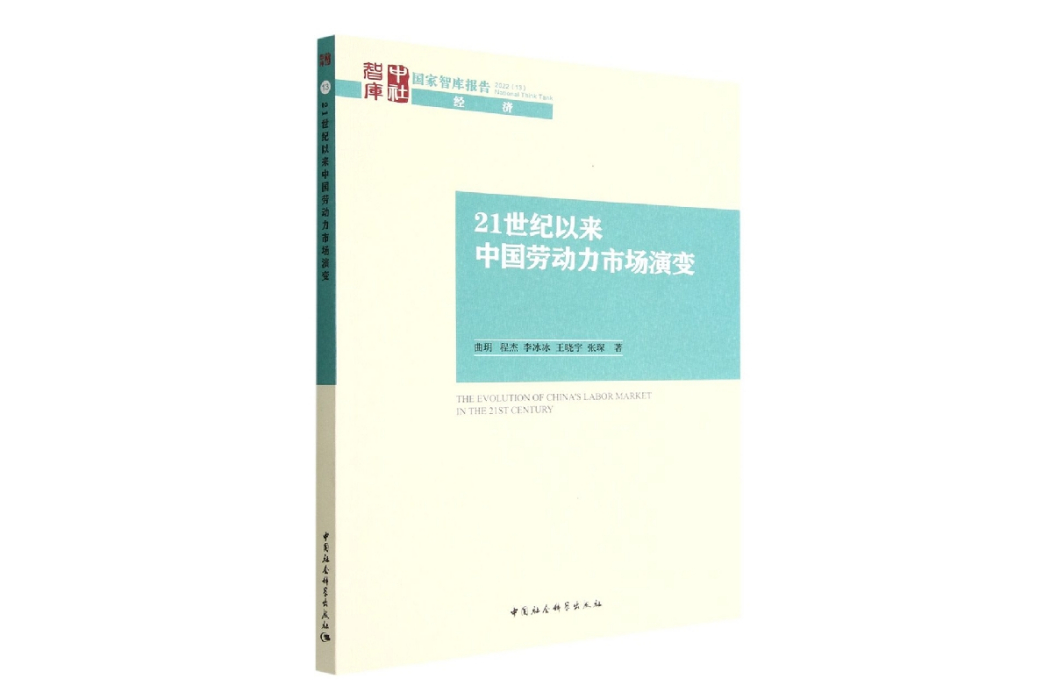 21世紀以來中國勞動力市場演變