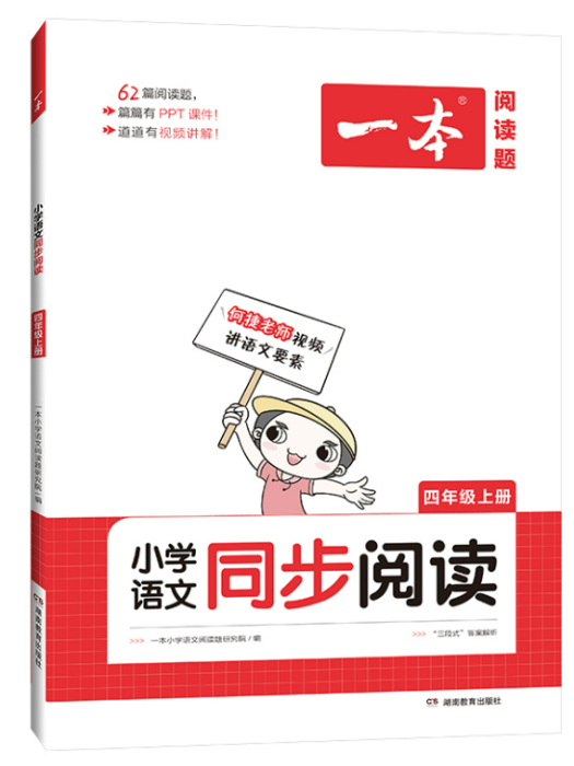 2022一本·國小語文同步閱讀四年級上冊