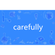 carefully(英語單詞)