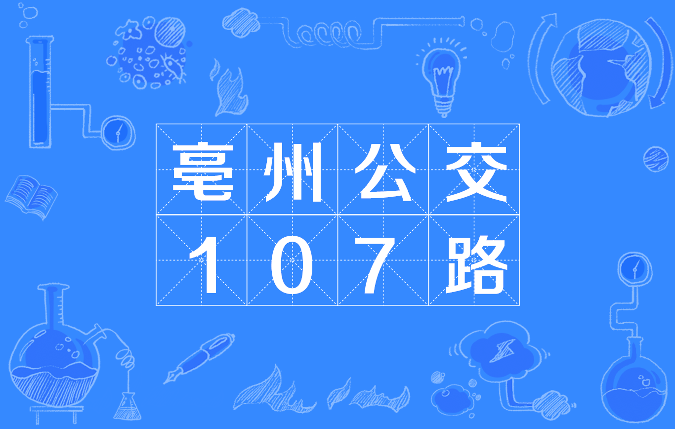 亳州公交107路