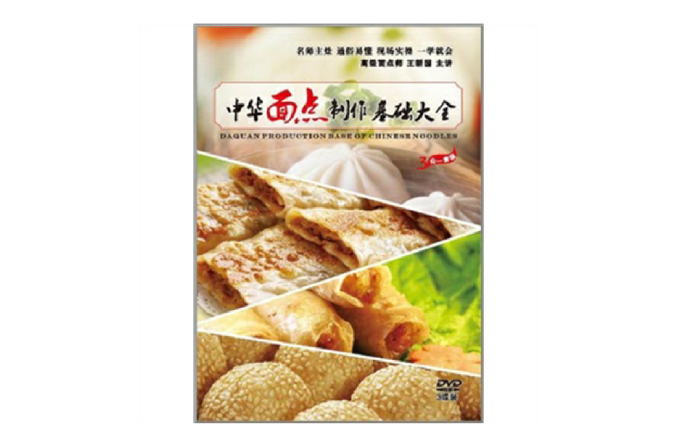 中華麵點製作基礎大全