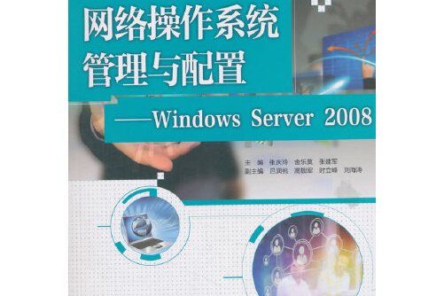 網路作業系統管理與配置：Windows Server 2008