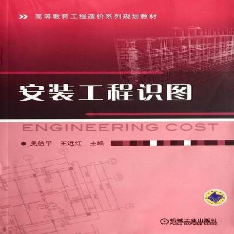 安裝工程識圖(2012年機械工業出版社出版的圖書)