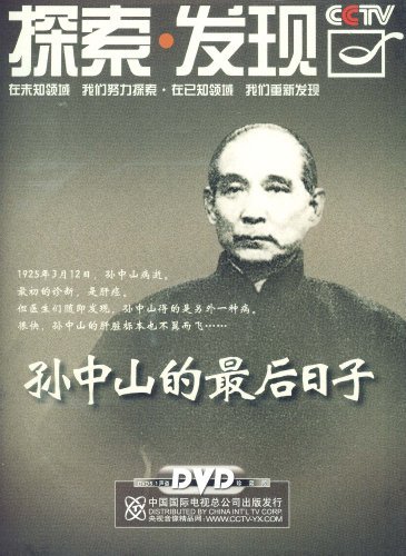 孫中山的最後日子(1DVD)