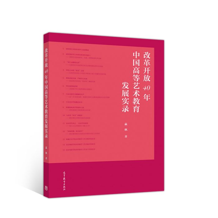 改革開放40年中國高等藝術教育發展實錄