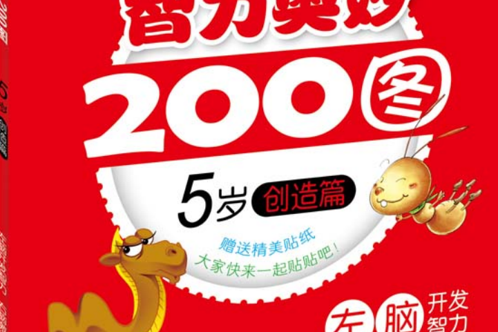 智力奧妙200圖·5歲創造篇