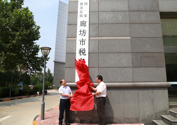 國家稅務總局廊坊市稅務局