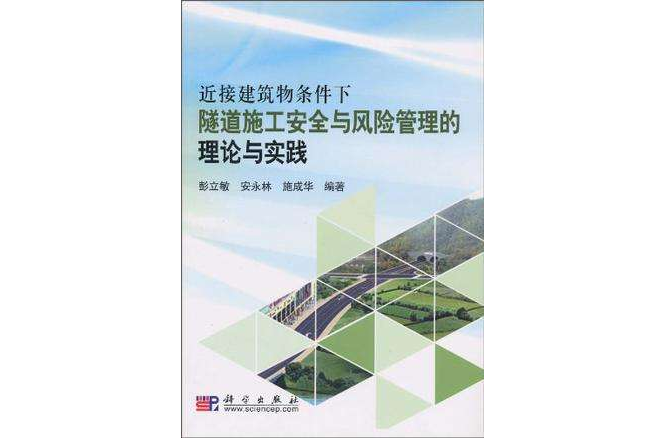 近接建築物條件下隧道施工安全與風險管理的理論與實踐