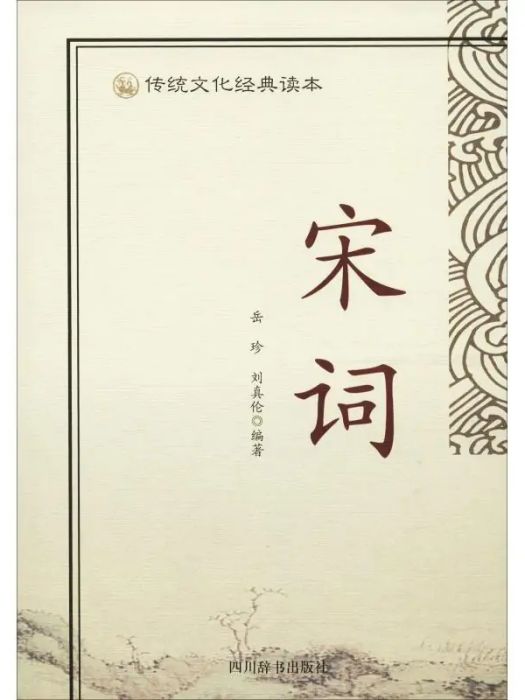 宋詞(2018年四川辭書出版社出版的圖書)